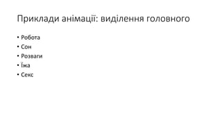 Приклади анімації: виділення головного
• Робота
• Сон
• Розваги
• Їжа
• Секс
 