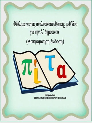 Φύλλα εργασίας αναλυτικοσυνθετικής μεθόδου για την πρώτη δημοτικού (https://blogs.sch.gr/sfaira-sti-deutera/) (http://blog...
