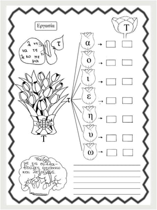 Φύλλα εργασίας αναλυτικοσυνθετικής μεθόδου για την πρώτη δημοτικού (https://blogs.sch.gr/sfaira-sti-deutera/) (http://blogs.sch.gr/goma/) (http://blogs.sch.gr/epapadi)