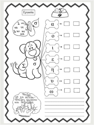 Φύλλα εργασίας αναλυτικοσυνθετικής μεθόδου για την πρώτη δημοτικού (https://blogs.sch.gr/sfaira-sti-deutera/) (http://blogs.sch.gr/goma/) (http://blogs.sch.gr/epapadi)