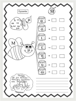 Φύλλα εργασίας αναλυτικοσυνθετικής μεθόδου για την πρώτη δημοτικού (https://blogs.sch.gr/sfaira-sti-deutera/) (http://blogs.sch.gr/goma/) (http://blogs.sch.gr/epapadi)