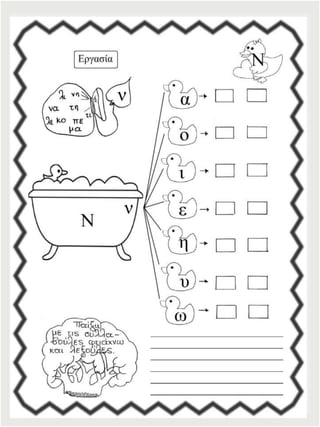 Φύλλα εργασίας αναλυτικοσυνθετικής μεθόδου για την πρώτη δημοτικού (https://blogs.sch.gr/sfaira-sti-deutera/) (http://blogs.sch.gr/goma/) (http://blogs.sch.gr/epapadi)