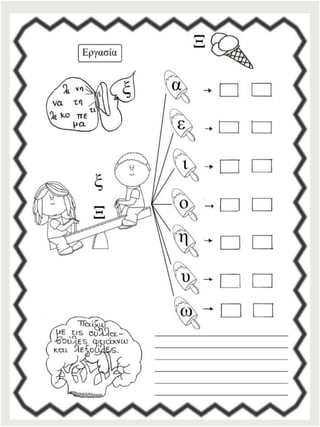 Φύλλα εργασίας αναλυτικοσυνθετικής μεθόδου για την πρώτη δημοτικού (https://blogs.sch.gr/sfaira-sti-deutera/) (http://blogs.sch.gr/goma/) (http://blogs.sch.gr/epapadi)