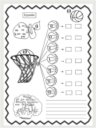 Φύλλα εργασίας αναλυτικοσυνθετικής μεθόδου για την πρώτη δημοτικού (https://blogs.sch.gr/sfaira-sti-deutera/) (http://blogs.sch.gr/goma/) (http://blogs.sch.gr/epapadi)