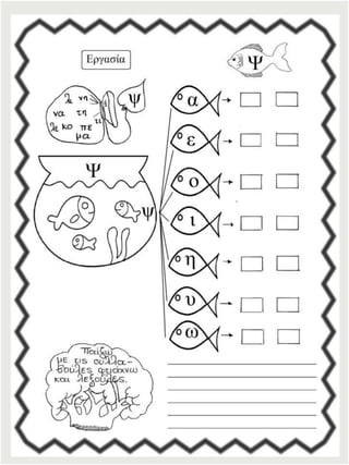 Φύλλα εργασίας αναλυτικοσυνθετικής μεθόδου για την πρώτη δημοτικού (https://blogs.sch.gr/sfaira-sti-deutera/) (http://blogs.sch.gr/goma/) (http://blogs.sch.gr/epapadi)