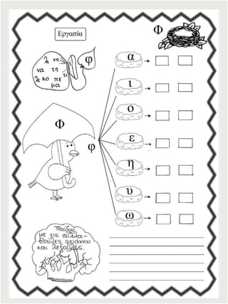 Φύλλα εργασίας αναλυτικοσυνθετικής μεθόδου για την πρώτη δημοτικού (https://blogs.sch.gr/sfaira-sti-deutera/) (http://blogs.sch.gr/goma/) (http://blogs.sch.gr/epapadi)