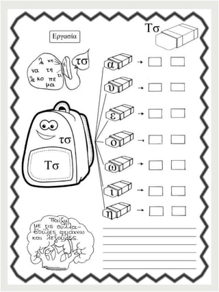 Φύλλα εργασίας αναλυτικοσυνθετικής μεθόδου για την πρώτη δημοτικού (https://blogs.sch.gr/sfaira-sti-deutera/) (http://blogs.sch.gr/goma/) (http://blogs.sch.gr/epapadi)