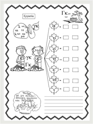 Φύλλα εργασίας αναλυτικοσυνθετικής μεθόδου για την πρώτη δημοτικού (https://blogs.sch.gr/sfaira-sti-deutera/) (http://blogs.sch.gr/goma/) (http://blogs.sch.gr/epapadi)