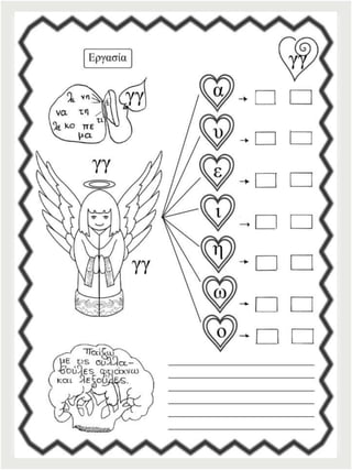 Φύλλα εργασίας αναλυτικοσυνθετικής μεθόδου για την πρώτη δημοτικού (https://blogs.sch.gr/sfaira-sti-deutera/) (http://blogs.sch.gr/goma/) (http://blogs.sch.gr/epapadi)