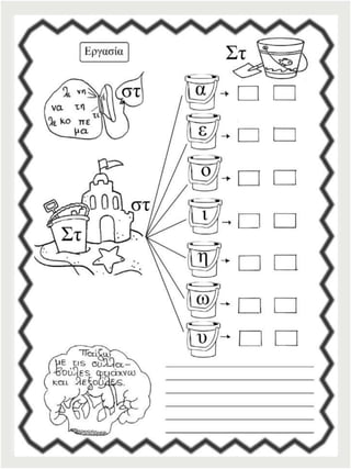 Φύλλα εργασίας αναλυτικοσυνθετικής μεθόδου για την πρώτη δημοτικού (https://blogs.sch.gr/sfaira-sti-deutera/) (http://blogs.sch.gr/goma/) (http://blogs.sch.gr/epapadi)