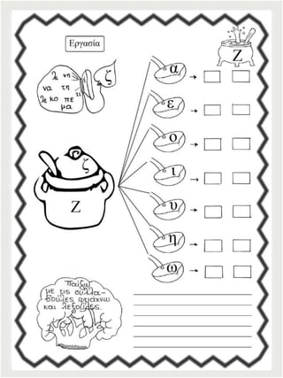 Φύλλα εργασίας αναλυτικοσυνθετικής μεθόδου για την πρώτη δημοτικού (https://blogs.sch.gr/sfaira-sti-deutera/) (http://blogs.sch.gr/goma/) (http://blogs.sch.gr/epapadi)