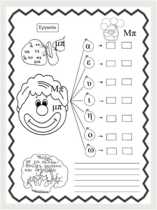 Φύλλα εργασίας αναλυτικοσυνθετικής μεθόδου για την πρώτη δημοτικού (https://blogs.sch.gr/sfaira-sti-deutera/) (http://blogs.sch.gr/goma/) (http://blogs.sch.gr/epapadi)