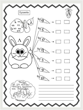 Φύλλα εργασίας αναλυτικοσυνθετικής μεθόδου για την πρώτη δημοτικού (https://blogs.sch.gr/sfaira-sti-deutera/) (http://blogs.sch.gr/goma/) (http://blogs.sch.gr/epapadi)