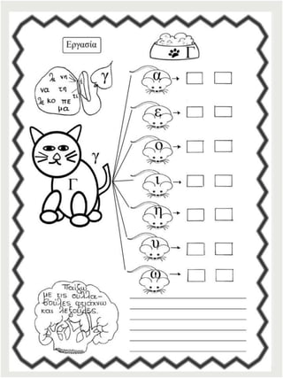 Φύλλα εργασίας αναλυτικοσυνθετικής μεθόδου για την πρώτη δημοτικού (https://blogs.sch.gr/sfaira-sti-deutera/) (http://blogs.sch.gr/goma/) (http://blogs.sch.gr/epapadi)