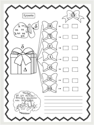 Φύλλα εργασίας αναλυτικοσυνθετικής μεθόδου για την πρώτη δημοτικού (https://blogs.sch.gr/sfaira-sti-deutera/) (http://blogs.sch.gr/goma/) (http://blogs.sch.gr/epapadi)