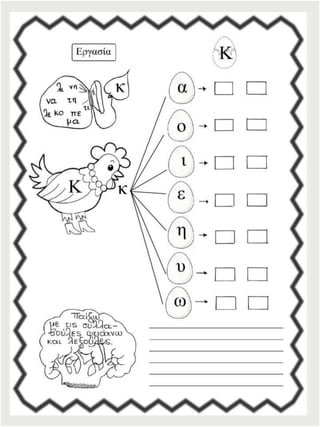 Φύλλα εργασίας αναλυτικοσυνθετικής μεθόδου για την πρώτη δημοτικού (https://blogs.sch.gr/sfaira-sti-deutera/) (http://blogs.sch.gr/goma/) (http://blogs.sch.gr/epapadi)