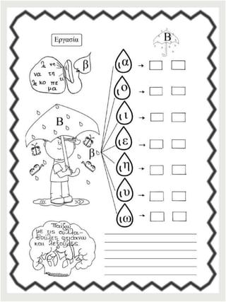 Φύλλα εργασίας αναλυτικοσυνθετικής μεθόδου για την πρώτη δημοτικού (https://blogs.sch.gr/sfaira-sti-deutera/) (http://blogs.sch.gr/goma/) (http://blogs.sch.gr/epapadi)