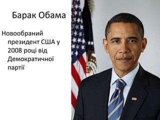 Барак Обама
Новообраний
президент США у
2008 році від
Демократичної
партії
 