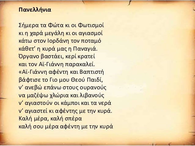 Κάλαντα Φώτων (http://blogs.sch.gr/epapadi)