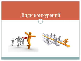 Конкуренція та ринок. Грошовий ресурс | PPT