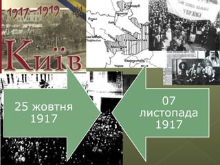 07
листопада
1917
 