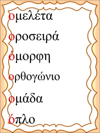 οροσειρά
ομελέτα
όμορφη
ορθογώνιο
ομάδα
όπλο
 