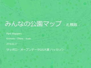 みんなの公園マップ - 札幌版 -
Park Mappers
Kirimoto・Obara・Kudo
2016.02.27
サッポロ・オープンデータGIS大賞 ハッカソン
 