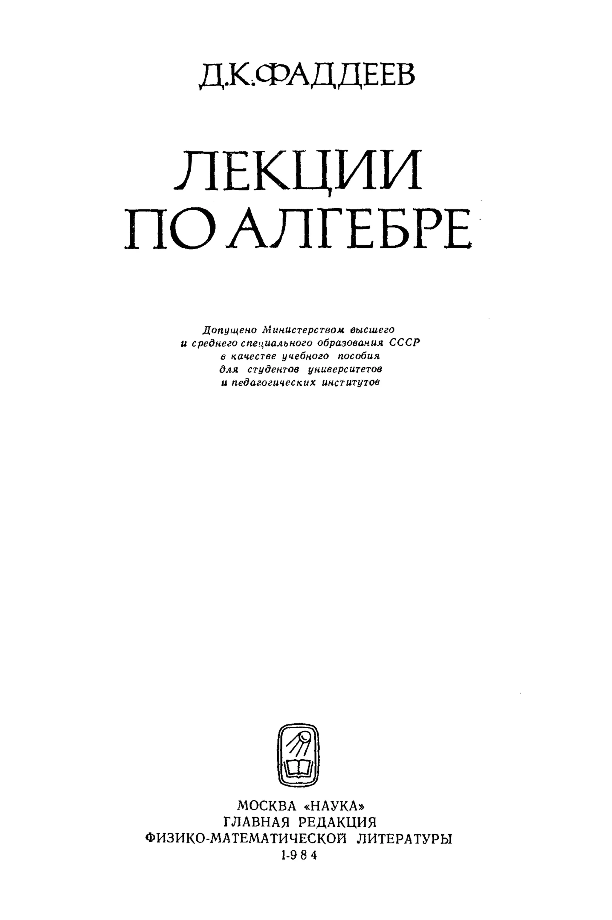 Фаддеев Д.К. Лекции по алгебре. Москва. 1984 | PDF
