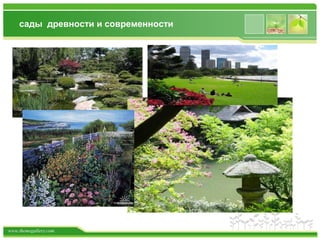 www.themegallery.com
сады древности и современности
 
