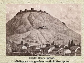Charles Henry Hanson,
«Το Άργος με το φρούριο του Παλαιόκαστρου».
 
