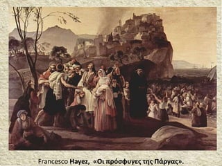 Francesco Hayez, «Οι πρόσφυγες της Πάργας».
 