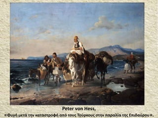 Peter von Hess,
«Φυγή μετά την καταστροφή από τους Τούρκους στην παραλία της Επιδαύρου».
 