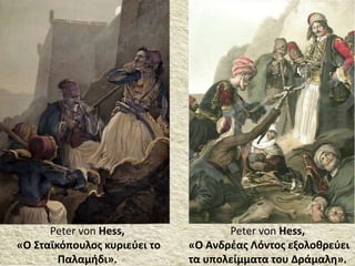 Peter von Hess,
«Ο Σταϊκόπουλος κυριεύει το
Παλαμήδι».
Peter von Hess,
«Ο Ανδρέας Λόντος εξολοθρεύει
τα υπολείμματα του Δράμαλη».
 