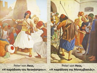 Peter von Hess,
«Η παράδοση της Μονεμβασιάς».
Peter von Hess,
«Η παράδοση του Νεοκάστρου».
 