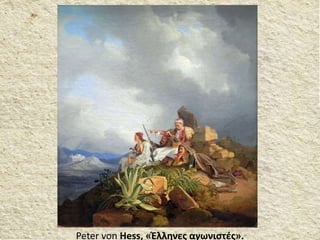 Peter von Hess, «Έλληνες αγωνιστές».
 
