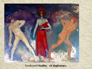 Ferdinand Hodler, «Η Διχόνοια».
 