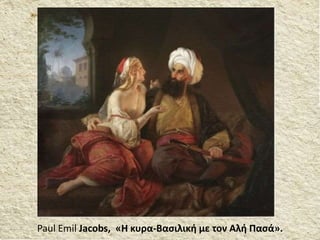 Paul Emil Jacobs, «Η κυρα-Βασιλική με τον Αλή Πασά».
 