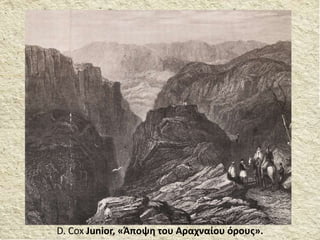 D. Cox Junior, «Άποψη του Αραχναίου όρους».
 