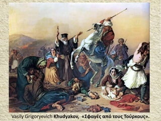 Vasily Grigoryevich Khudyakov, «Σφαγές από τους Τούρκους».
 
