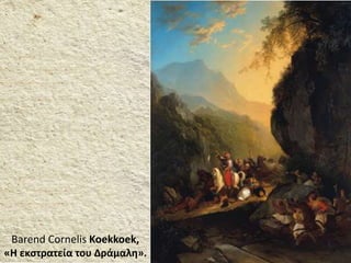 Barend Cornelis Koekkoek,
«Η εκστρατεία του Δράμαλη».
 