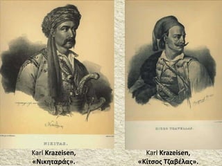 Karl Krazeisen,
«Νικηταράς».
Karl Krazeisen,
«Κίτσος Τζαβέλας».
 