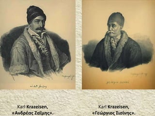 Karl Krazeisen,
«Γεώργιος Σισίνης».
Karl Krazeisen,
«Ανδρέας Ζαΐμης».
 
