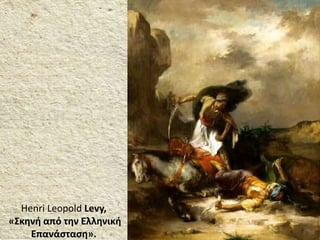 Henri Leopold Levy,
«Σκηνή από την Ελληνική
Επανάσταση».
 
