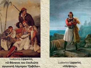 Ludovico Lipparini,
«Κλέφτης».
Ludovico Lipparini,
«Ο θάνατος του Σουλιώτη
αγωνιστή Λάμπρου Τζαβέλα».
 