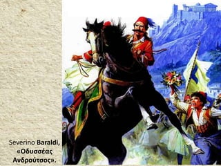 Severino Baraldi,
«Οδυσσέας
Ανδρούτσος».
 