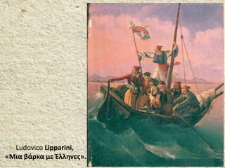 Ludovico Lipparini,
«Μια βάρκα με Έλληνες».
 