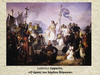 Ludovico Lipparini,
«Ο όρκος του λόρδου Βύρωνα».
 