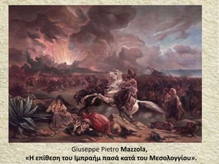 Giuseppe Pietro Mazzola,
«Η επίθεση του Ιμπραήμ πασά κατά του Μεσολογγίου».
 