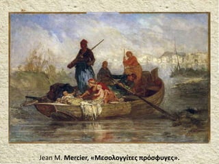 Jean M. Mercier, «Μεσολογγίτες πρόσφυγες».
 