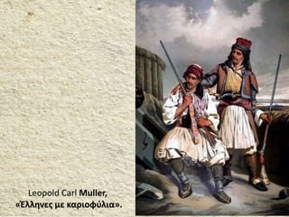 Leopold Carl Muller,
«Έλληνες με καριοφύλια».
 